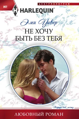Обложка книги «Не хочу быть без тебя»