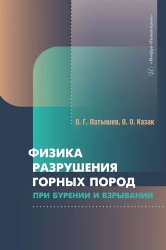 Обложка книги «Физика разрушения горных пород при бурении и взрывании»