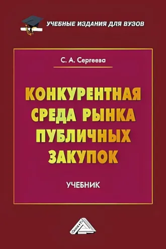 Обложка книги «Конкурентная среда рынка публичных закупок»