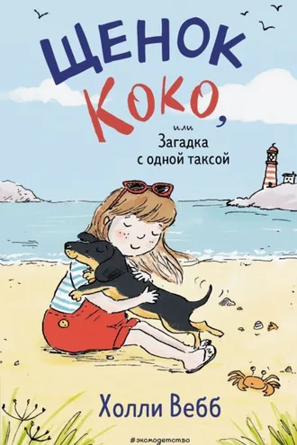 Обложка книги «Щенок Коко, или Загадка с одной таксой»