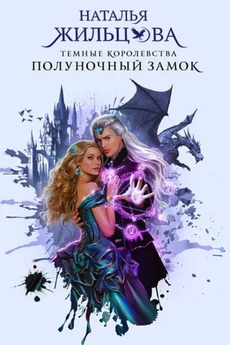 Обложка книги «Полуночный замок»