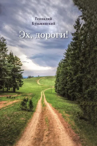 Обложка книги «Эх, дороги!»