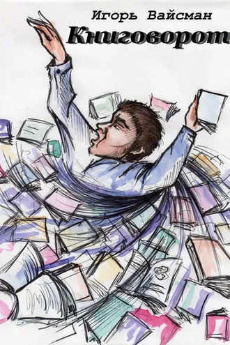 Обложка книги «Книговорот. Записки книжника»