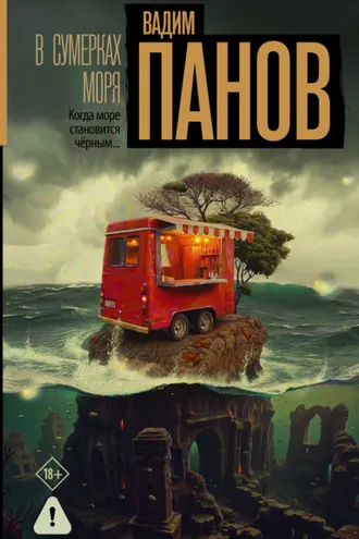 Обложка книги «В сумерках моря»