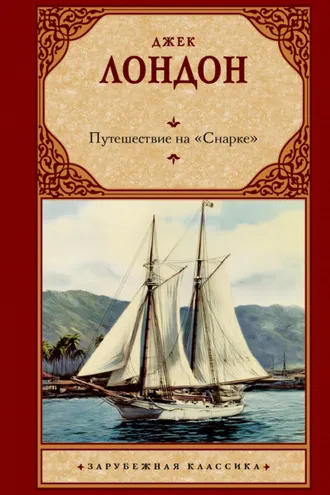Обложка книги «Путешествие на «Снарке»»