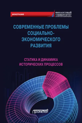 Обложка книги «Современные проблемы социально-экономического развития. Статика и динамика исторических процессов»