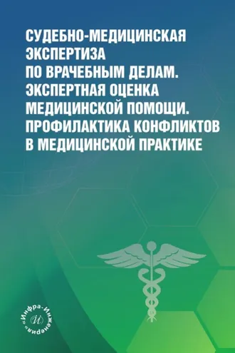 Обложка книги «Судебно-медицинская экспертиза по врачебным делам. Экспертная оценка медицинской помощи. Профилактика конфликтов в медицинской практике»