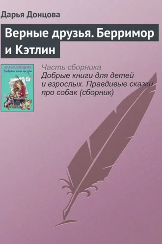 Обложка книги «Верные друзья. Берримор и Кэтлин»
