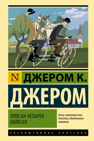 Обложка книги «Трое на четырех колесах»