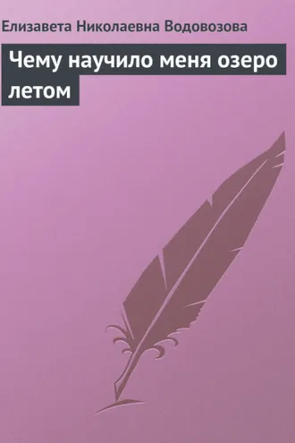 Обложка книги «Чему научило меня озеро летом»