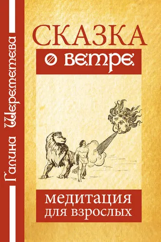 Обложка книги «Сказка о ветре. Медитация для взрослых»