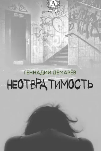 Обложка книги «Неотвратимость»