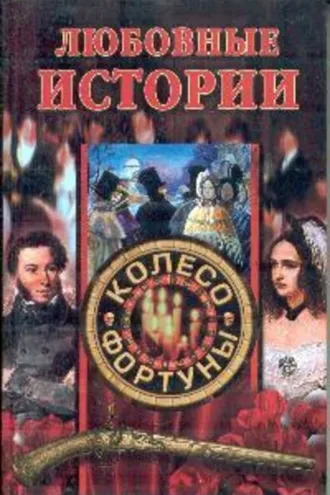 Обложка книги «Любовные истории»