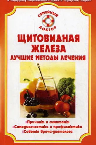 Обложка книги «Болезни щитовидной железы»
