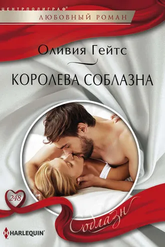 Обложка книги «Королева соблазна»