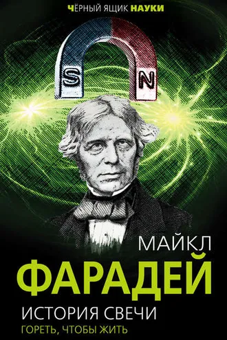 Обложка книги «История свечи. Гореть, чтобы жить»