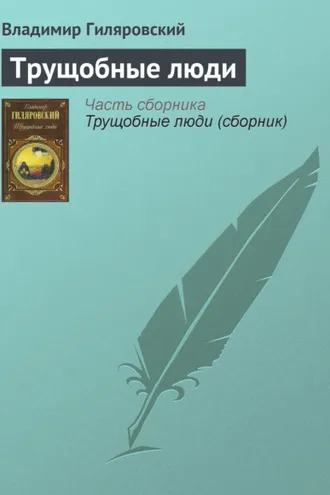 Обложка книги «Трущобные люди»