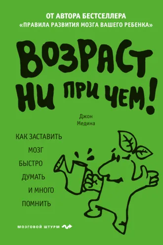Обложка книги «Возраст ни при чем. Как заставить мозг быстро думать и много помнить»