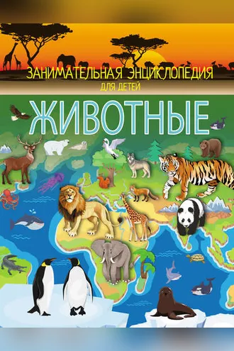 Обложка книги «Животные»