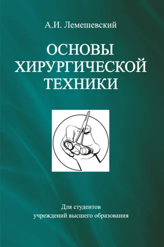 Обложка книги «Основы хирургической техники»