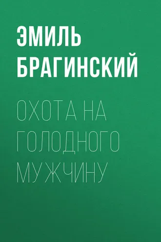 Обложка книги «Охота на голодного мужчину»