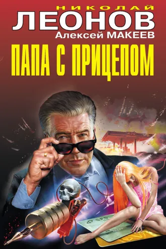 Обложка книги «Папа с прицепом»
