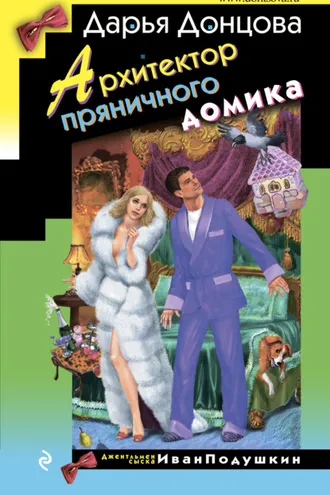Обложка книги «Архитектор пряничного домика»
