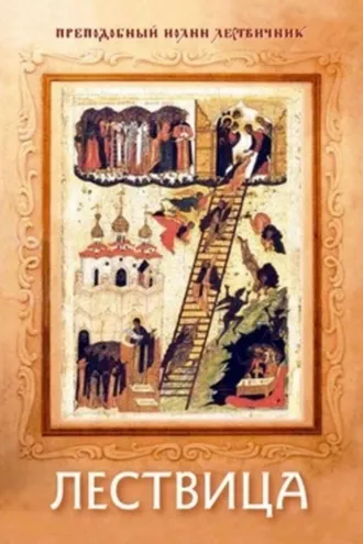 Обложка книги «Лествица»
