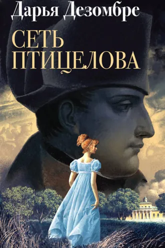 Обложка книги «Сеть птицелова»