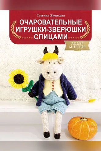 Обложка книги «Очаровательные игрушки-зверюшки спицами»