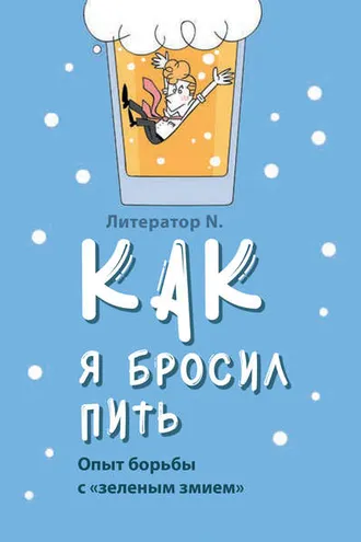 Обложка книги «Как я бросил пить. Опыт борьбы с «зеленым змием»»