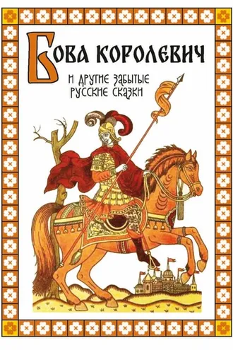 Обложка книги «Бова-королевич и другие забытые русские сказки»