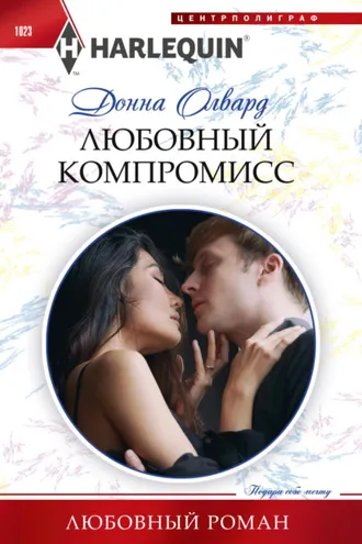 Обложка книги «Любовный компромисс»