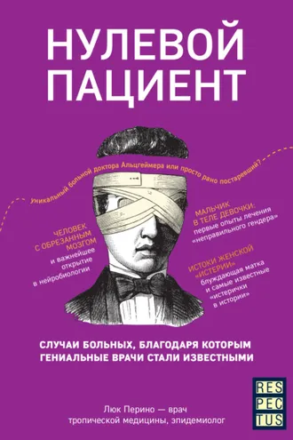 Обложка книги «Нулевой пациент. О больных, благодаря которым гениальные врачи стали известными»