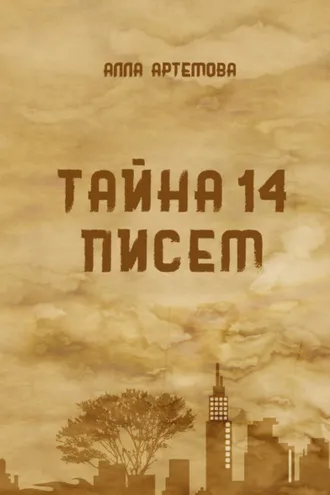 Обложка книги «Тайна 14 писем»