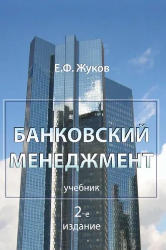 Обложка книги «Банковский менеджмент»