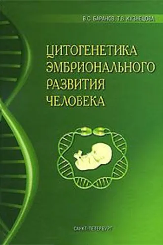 Обложка книги «Цитогенетика эмбрионального развития человека: Научно-практические аспекты»