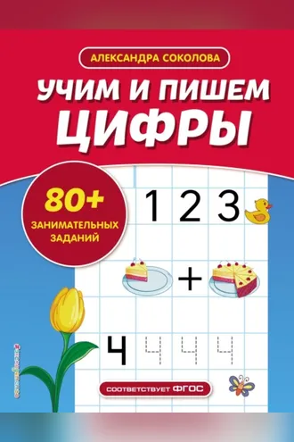 Обложка книги «Учим и пишем цифры»