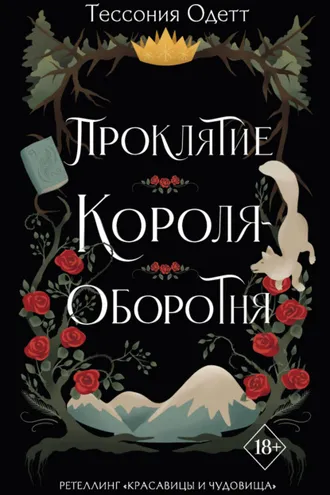 Обложка книги «Проклятие короля-оборотня»