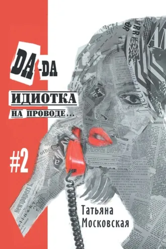Обложка книги «Да-да, идиотка на проводе… #2»