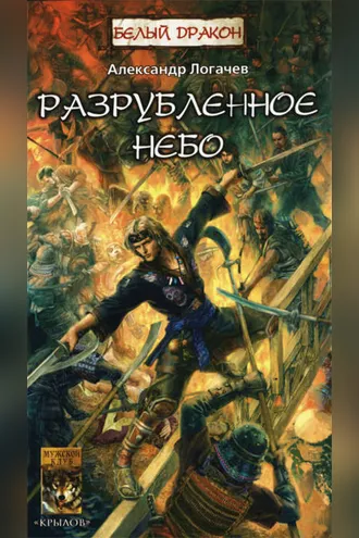 Обложка книги «Разрубленное небо»