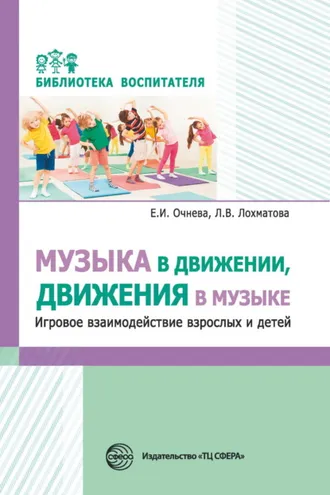 Обложка книги «Музыка в движении, движения в музыке. Игровое взаимодействие взрослых и детей»