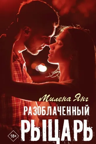 Обложка книги «Разоблаченный рыцарь»