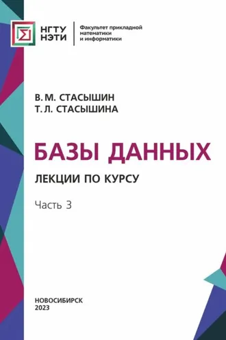 Обложка книги «Базы данных. Лекции по курсу. Часть 3»