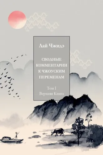 Обложка книги «Сводные комментарии к «Чжоуским Переменам». Том I. Верхняя книга»