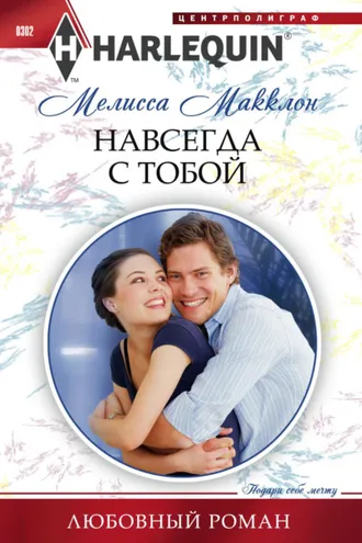 Обложка книги «Навсегда с тобой»