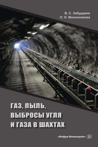 Обложка книги «Газ, пыль, выбросы угля и газа в шахтах»