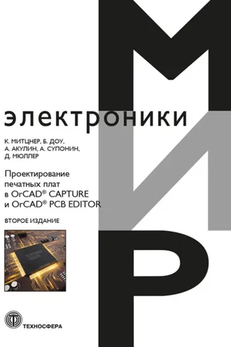 Обложка книги «Проектирование печатных плат в OrCAD® CAPTURE и OrCAD® PCB EDITOR»