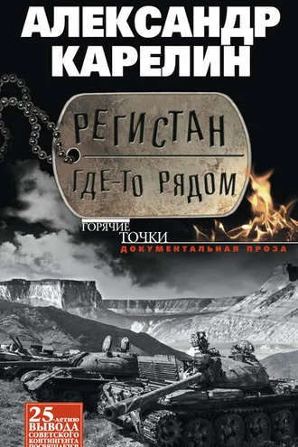 Обложка книги «Регистан где-то рядом (сборник)»