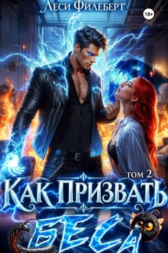Обложка книги «Как призвать Беса. Избранница Хозяина нечисти»